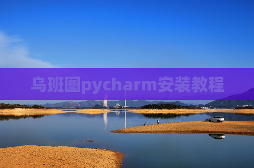 乌班图pycharm安装教程 乌班图pycharm安装教程